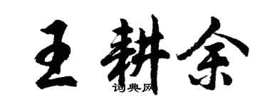 胡问遂王耕余行书个性签名怎么写