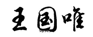 胡问遂王国唯行书个性签名怎么写