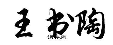 胡问遂王书陶行书个性签名怎么写