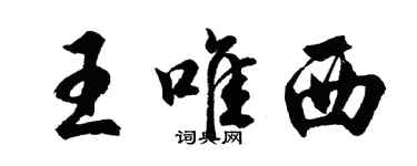 胡问遂王唯西行书个性签名怎么写