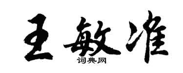 胡问遂王敏准行书个性签名怎么写