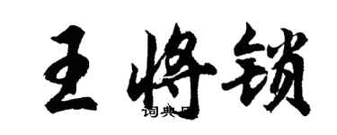 胡问遂王将锁行书个性签名怎么写