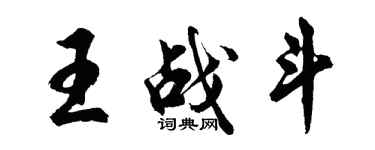 胡问遂王战斗行书个性签名怎么写