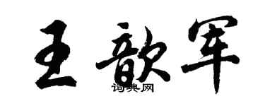 胡问遂王歆军行书个性签名怎么写