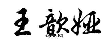 胡问遂王歆娅行书个性签名怎么写