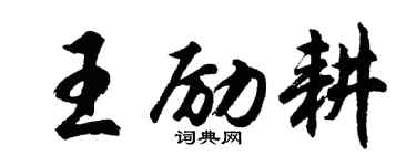 胡问遂王励耕行书个性签名怎么写