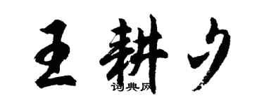 胡问遂王耕夕行书个性签名怎么写