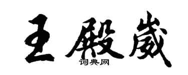 胡问遂王殿崴行书个性签名怎么写