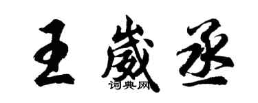 胡问遂王崴丞行书个性签名怎么写
