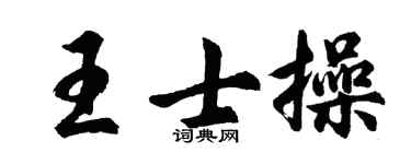 胡问遂王士操行书个性签名怎么写
