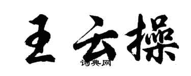 胡问遂王云操行书个性签名怎么写