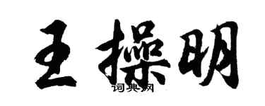 胡问遂王操明行书个性签名怎么写