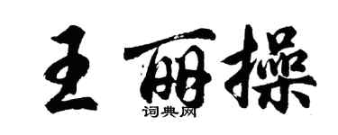 胡问遂王丽操行书个性签名怎么写