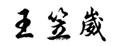 胡问遂王笠崴行书个性签名怎么写