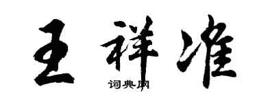 胡问遂王祥准行书个性签名怎么写