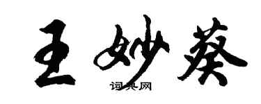 胡问遂王妙葵行书个性签名怎么写