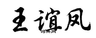 胡问遂王谊凤行书个性签名怎么写