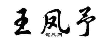 胡问遂王凤予行书个性签名怎么写