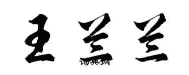 胡问遂王兰兰行书个性签名怎么写