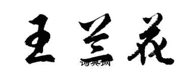 胡问遂王兰花行书个性签名怎么写