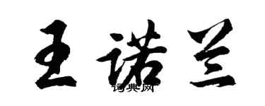 胡问遂王诺兰行书个性签名怎么写