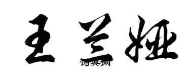 胡问遂王兰娅行书个性签名怎么写