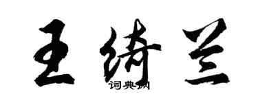 胡问遂王绮兰行书个性签名怎么写
