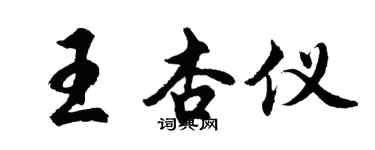 胡问遂王杏仪行书个性签名怎么写