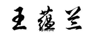 胡问遂王蕴兰行书个性签名怎么写