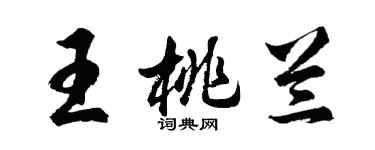 胡问遂王桃兰行书个性签名怎么写