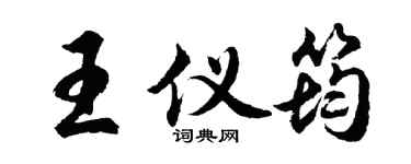 胡问遂王仪筠行书个性签名怎么写