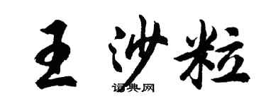 胡问遂王沙粒行书个性签名怎么写