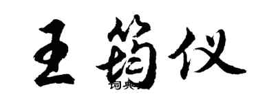 胡问遂王筠仪行书个性签名怎么写