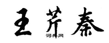 胡问遂王芹秦行书个性签名怎么写