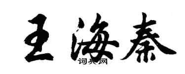 胡问遂王海秦行书个性签名怎么写