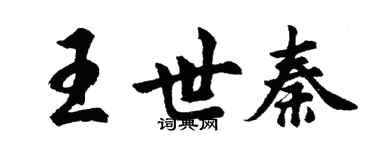 胡问遂王世秦行书个性签名怎么写