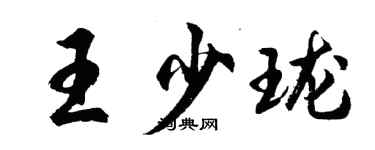 胡问遂王少珑行书个性签名怎么写