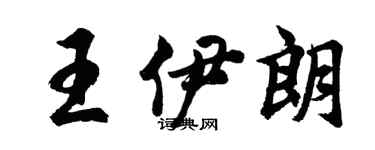 胡问遂王伊朗行书个性签名怎么写
