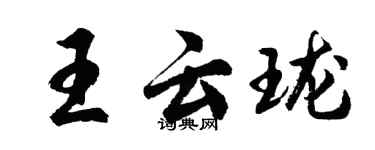 胡问遂王云珑行书个性签名怎么写