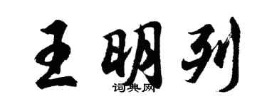胡问遂王明列行书个性签名怎么写