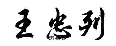 胡问遂王忠列行书个性签名怎么写