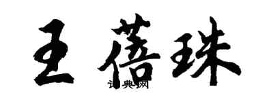 胡问遂王蓓珠行书个性签名怎么写