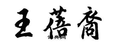 胡问遂王蓓裔行书个性签名怎么写