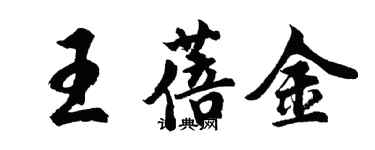 胡问遂王蓓金行书个性签名怎么写