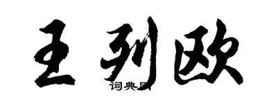 胡问遂王列欧行书个性签名怎么写