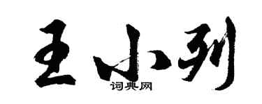胡问遂王小列行书个性签名怎么写