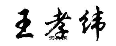 胡问遂王孝纬行书个性签名怎么写