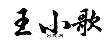 胡问遂王小歌行书个性签名怎么写