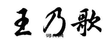 胡问遂王乃歌行书个性签名怎么写