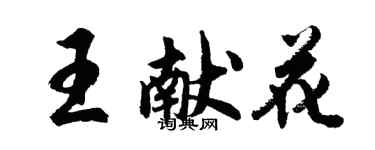 胡问遂王献花行书个性签名怎么写